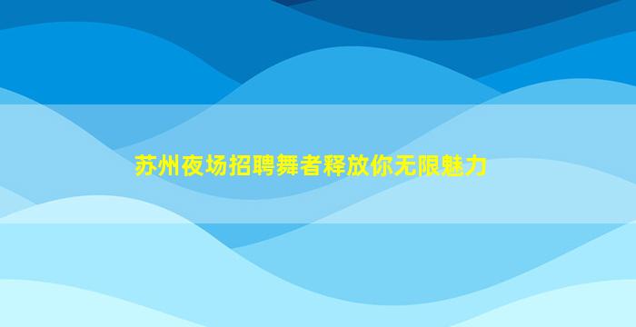 聊城酒吧招聘